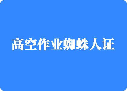 欧美荡妇用非洲黑人大鸡巴操逼高空作业蜘蛛人证